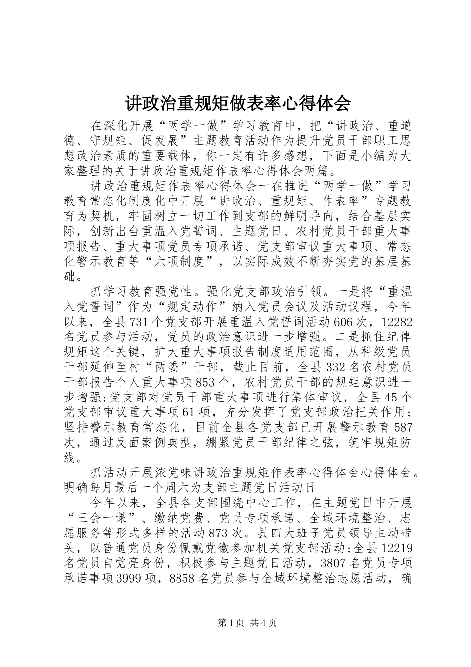 讲政治重规矩做表率心得体会_第1页