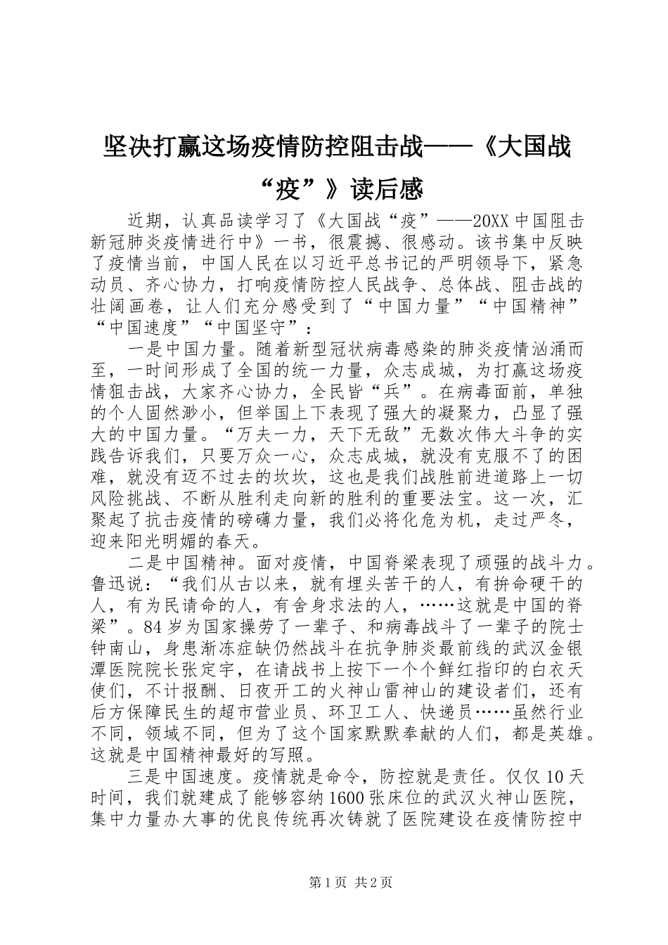 坚决打赢这场疫情防控阻击战大国战疫读后感_第1页