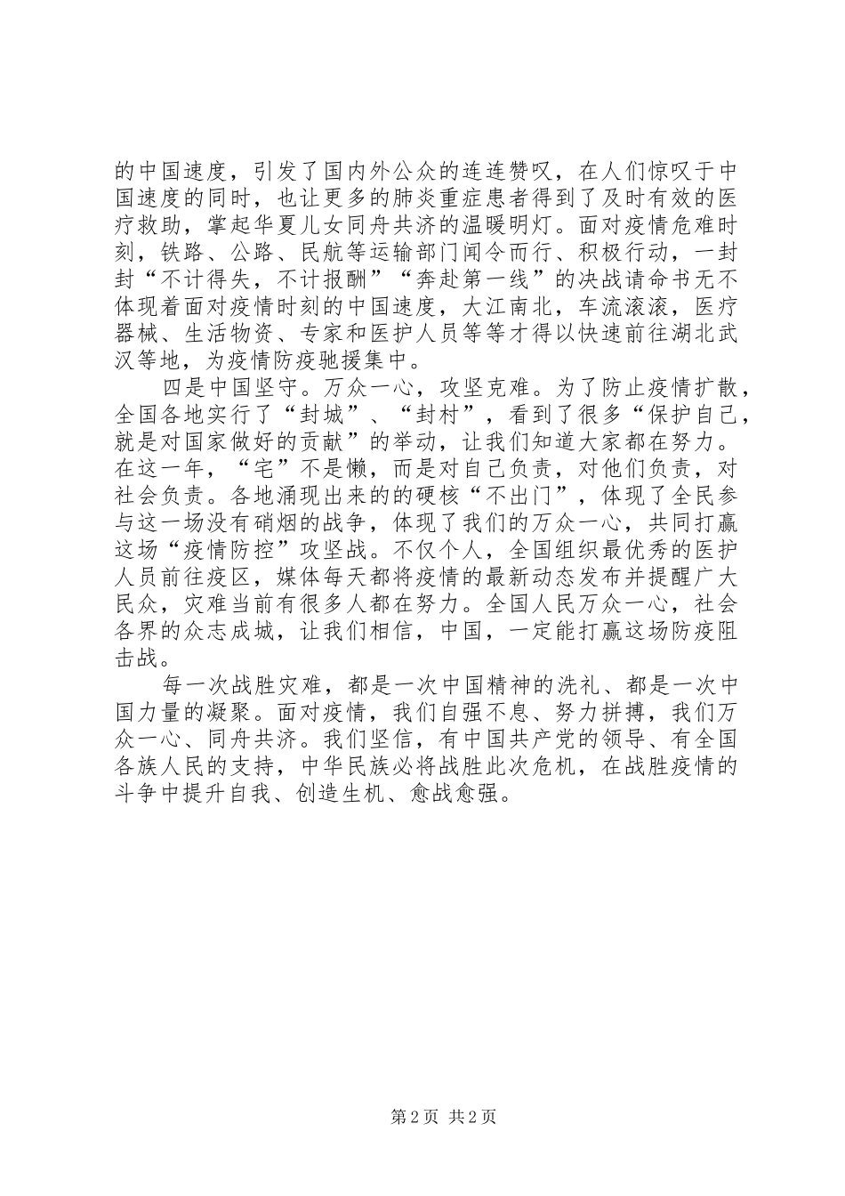 坚决打赢这场疫情防控阻击战大国战疫读后感_第2页