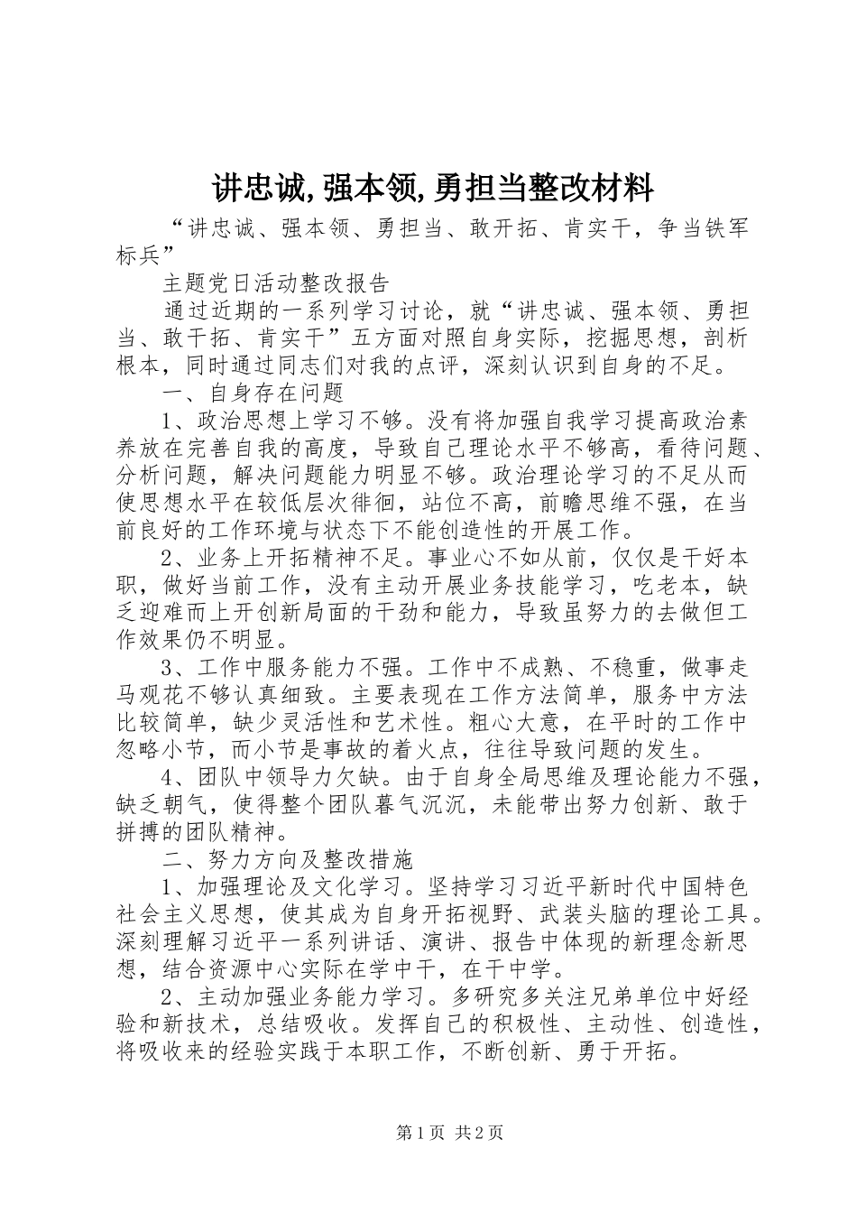 讲忠诚强本领勇担当整改材料_第1页