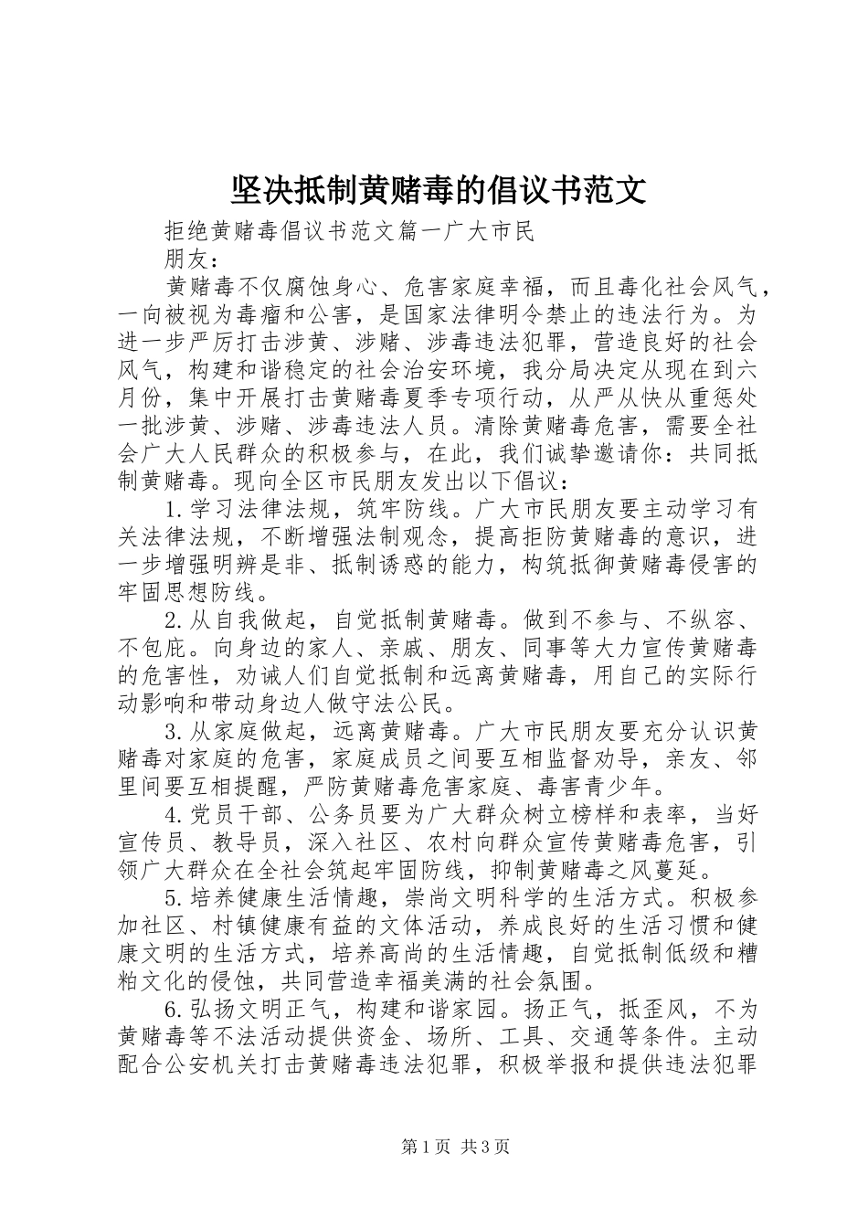 坚决抵制黄赌毒的倡议书范文_第1页
