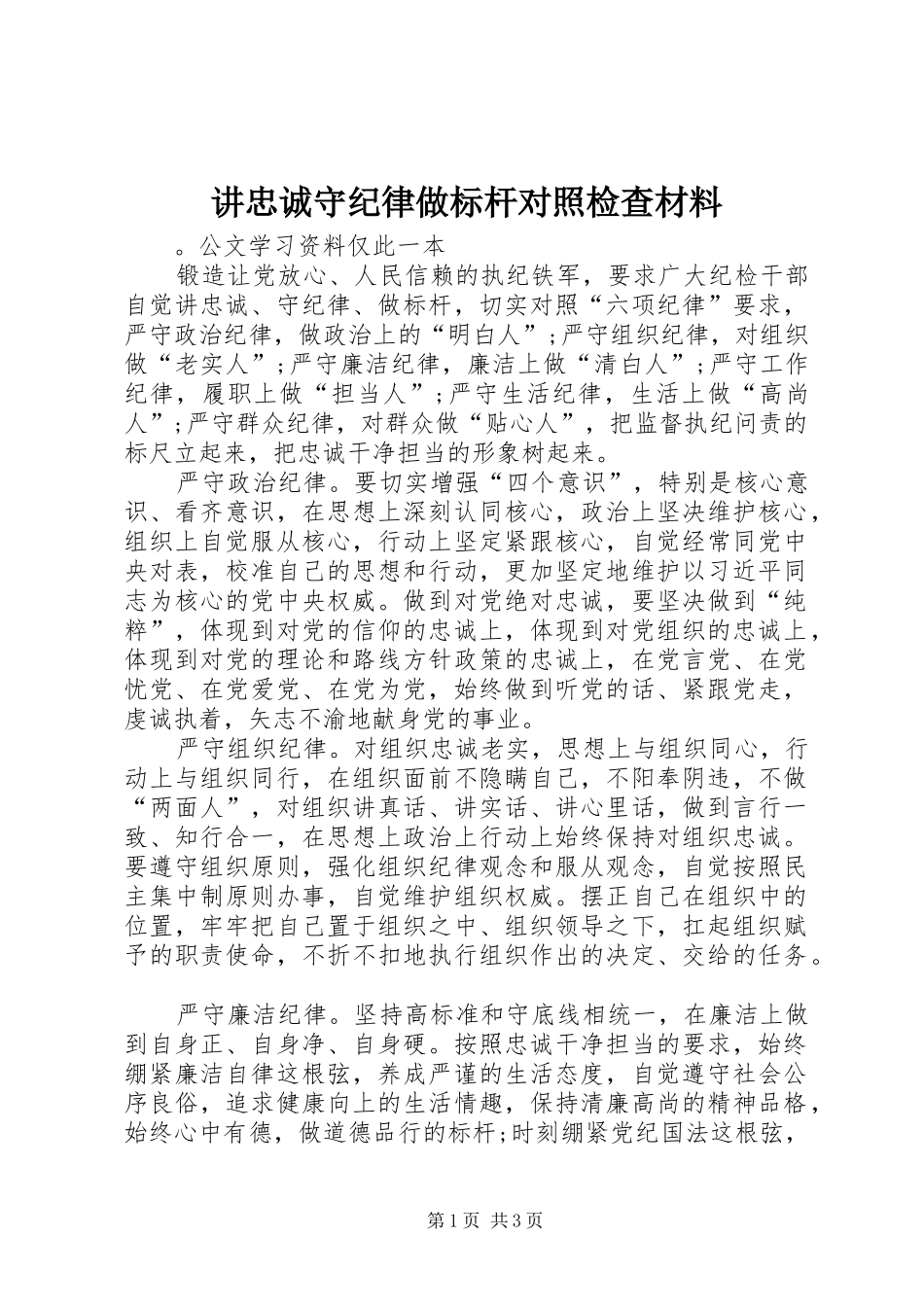 讲忠诚守纪律做标杆对照检查材料_第1页