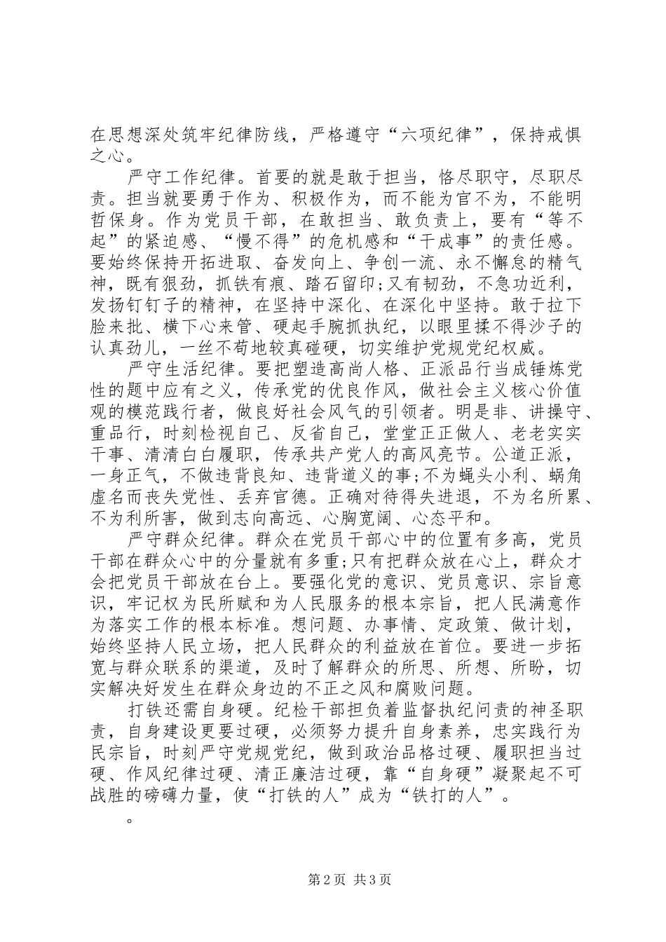 讲忠诚守纪律做标杆对照检查材料_第2页