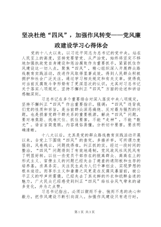 坚决杜绝四风，加强作风转变党风廉政建设学习心得体会
