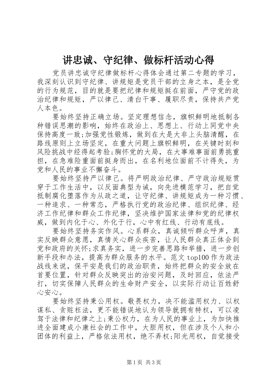 讲忠诚守纪律做标杆活动心得_第1页
