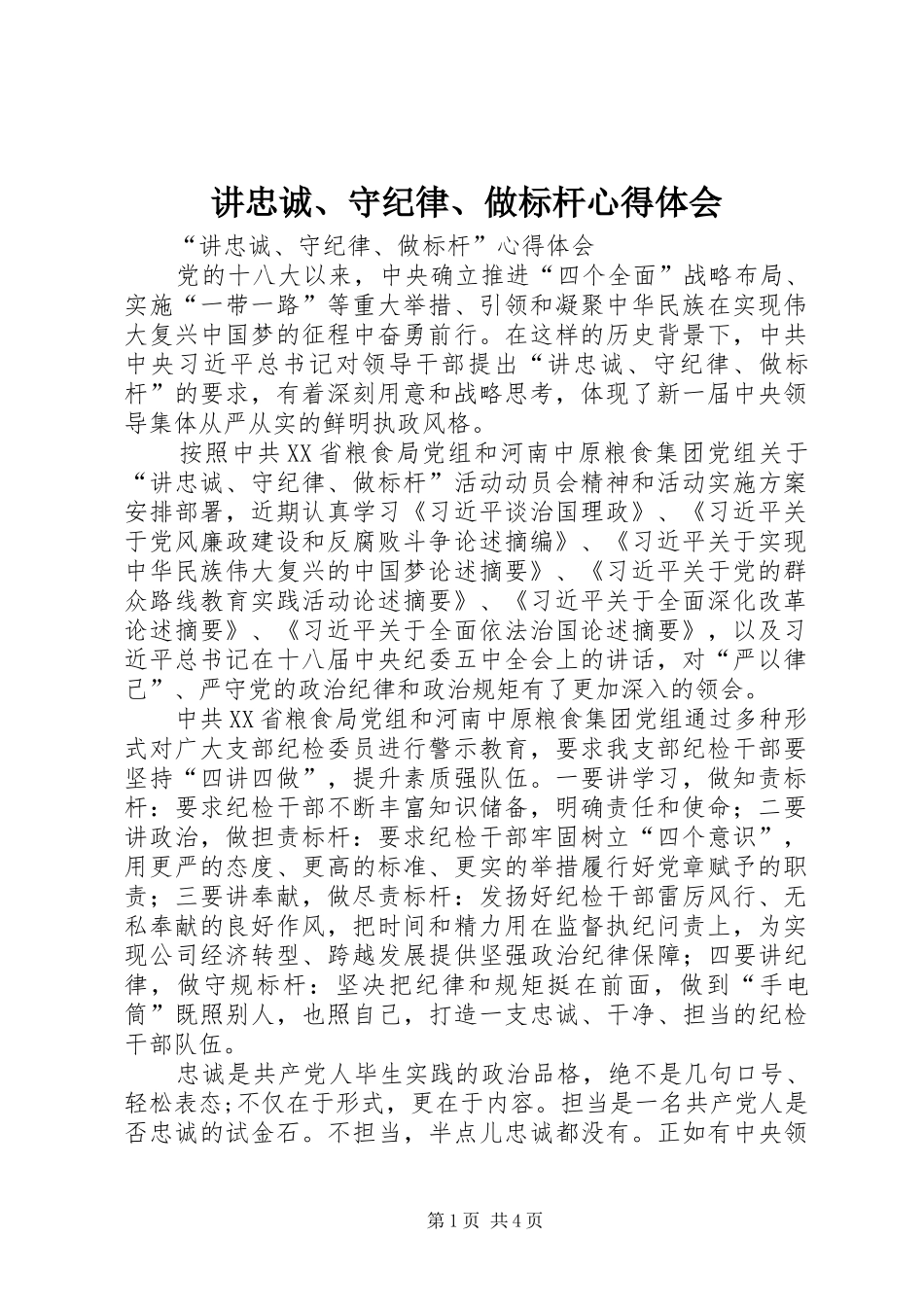 讲忠诚守纪律做标杆心得体会_第1页