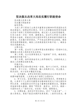 坚决服从改革大局忠实履行职能使命