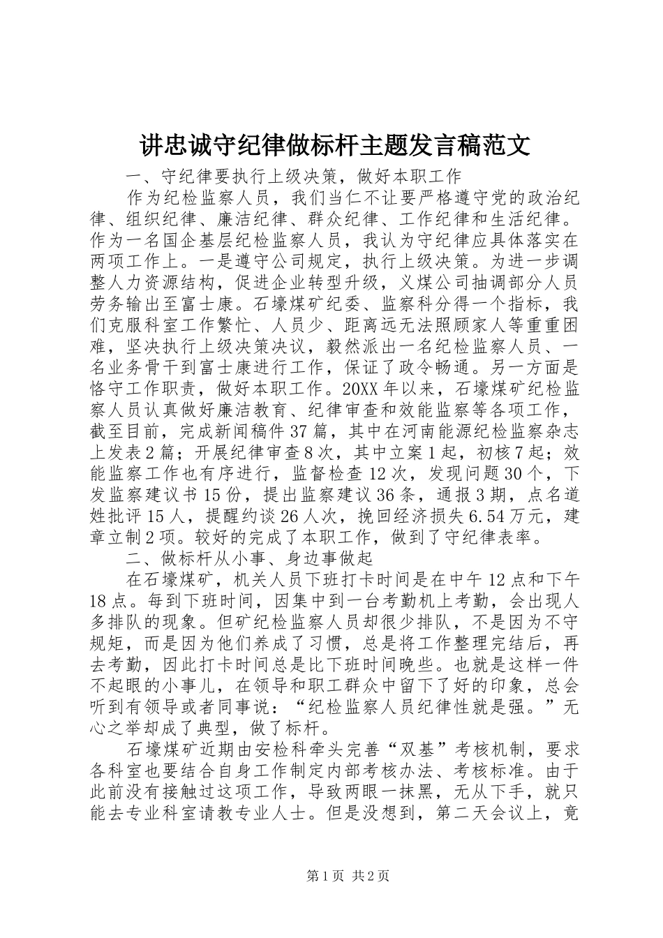 讲忠诚守纪律做标杆主题讲话稿范文_第1页