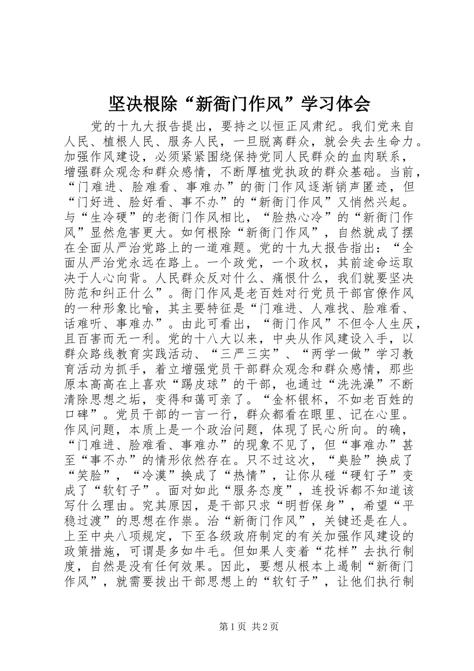 坚决根除新衙门作风学习体会_第1页