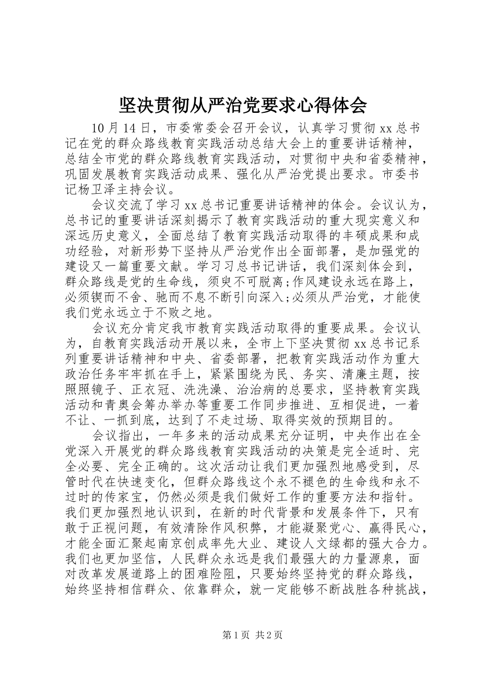 坚决贯彻从严治党要求心得体会_第1页