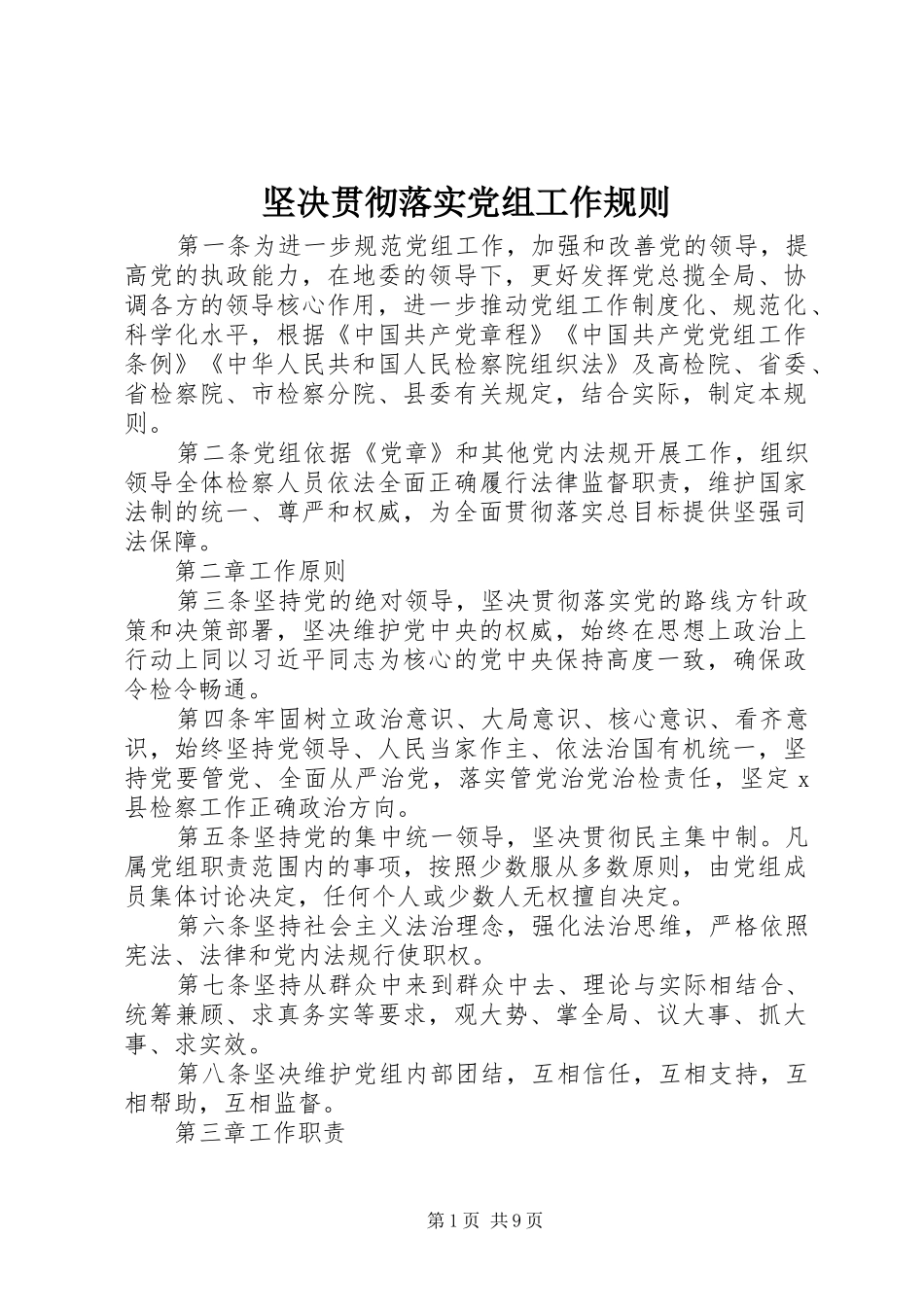 坚决贯彻落实党组工作规则_第1页