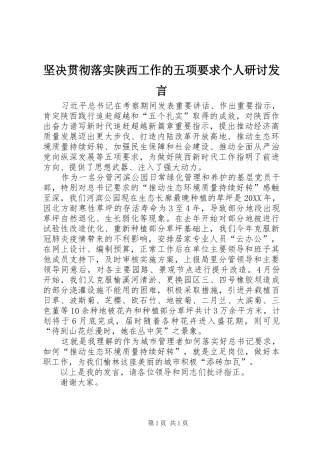 坚决贯彻落实陕西工作的五项要求个人研讨讲话