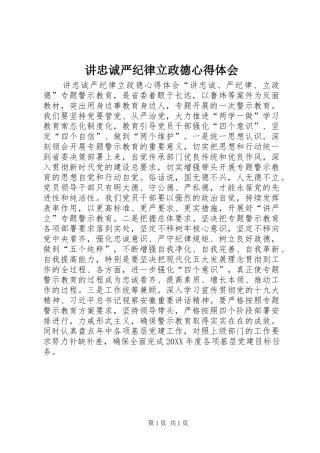 讲忠诚严纪律立政德心得体会