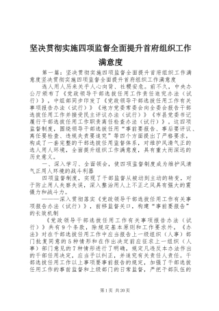 坚决贯彻实施四项监督全面提升首府组织工作满意度