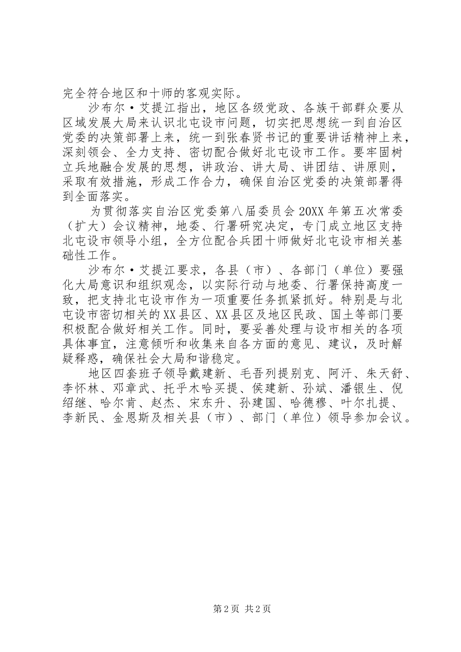 坚决贯彻自治区党委决策部署全力支持配合做好北屯设市工作_第2页