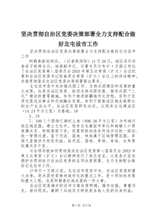 坚决贯彻自治区党委决策部署全力支持配合做好北屯设市工作