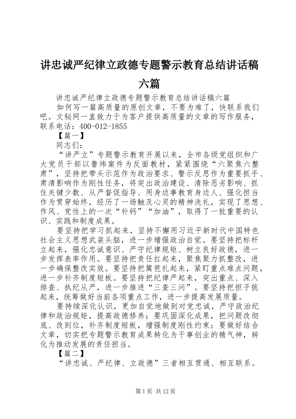 讲忠诚严纪律立政德专题警示教育总结致辞稿六篇_第1页