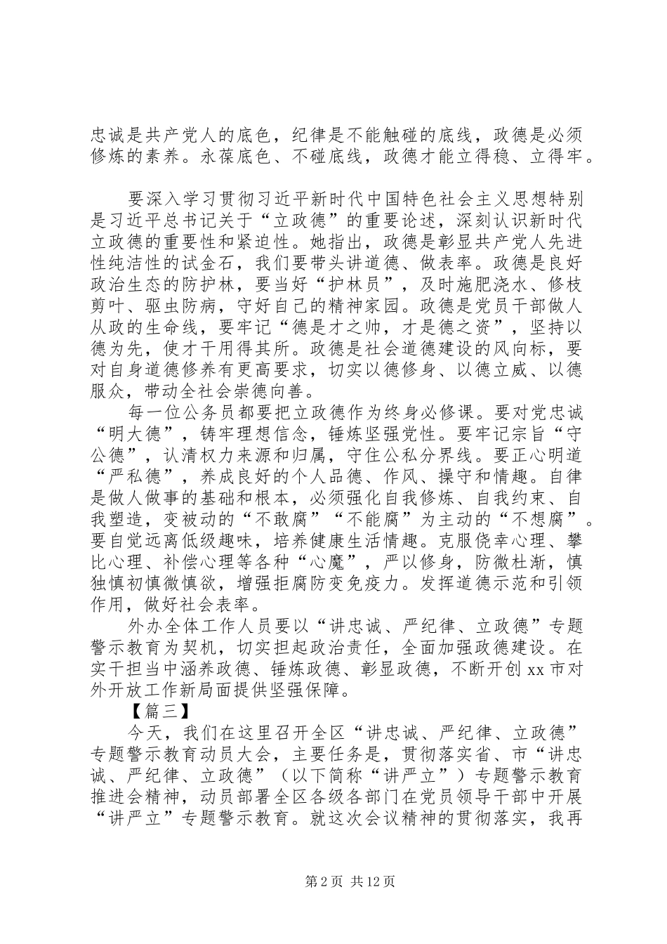讲忠诚严纪律立政德专题警示教育总结致辞稿六篇_第2页