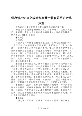 讲忠诚严纪律立政德专题警示教育总结致辞稿六篇
