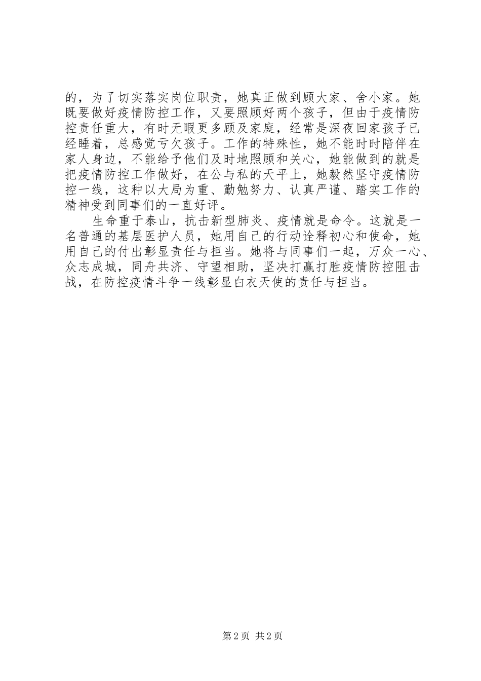 坚决抗击疫情果敢坚毅逆行在防控疫情斗争一线彰显时代担当医护人员抗击疫情先进事迹材料_第2页