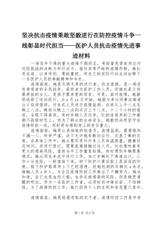 坚决抗击疫情果敢坚毅逆行在防控疫情斗争一线彰显时代担当医护人员抗击疫情先进事迹材料