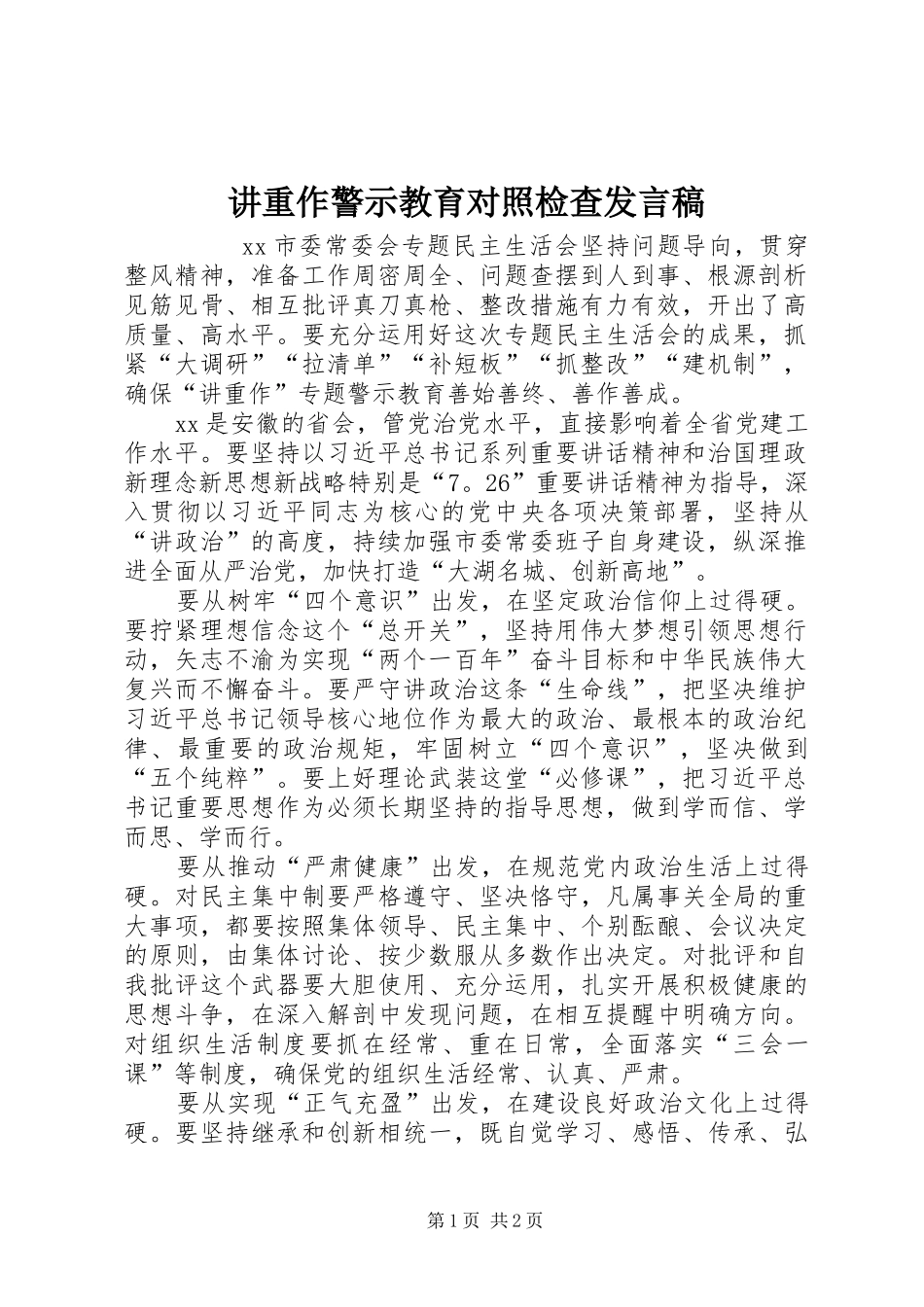 讲重作警示教育对照检查讲话稿_第1页