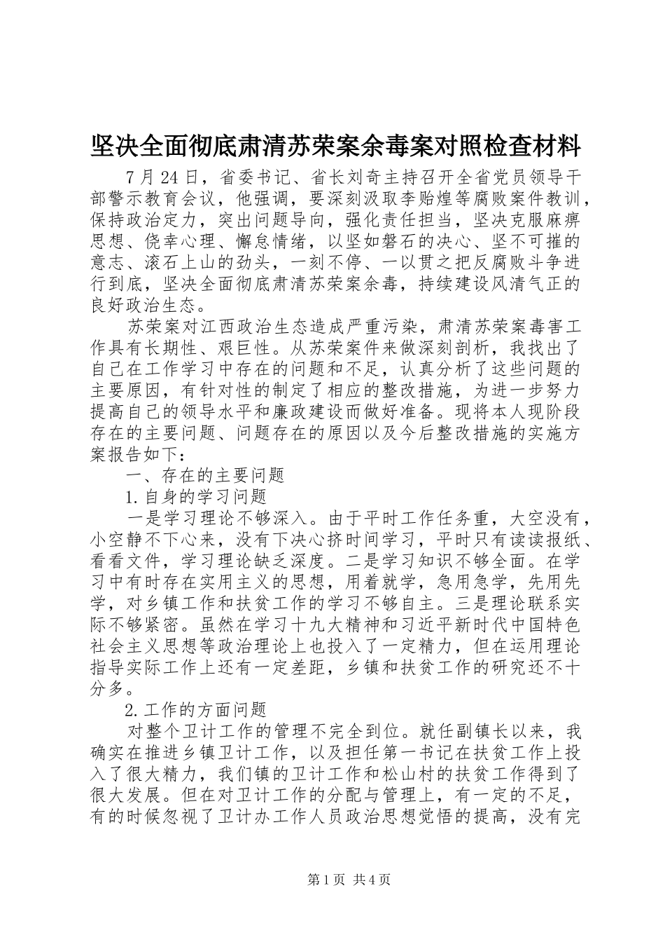 坚决全面彻底肃清苏荣案余毒案对照检查材料_第1页