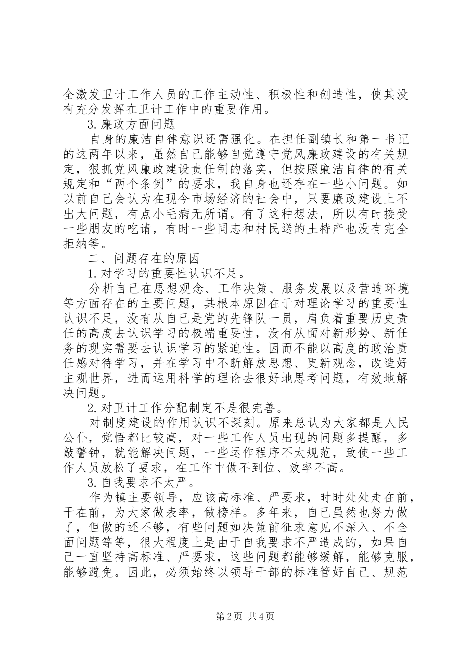 坚决全面彻底肃清苏荣案余毒案对照检查材料_第2页