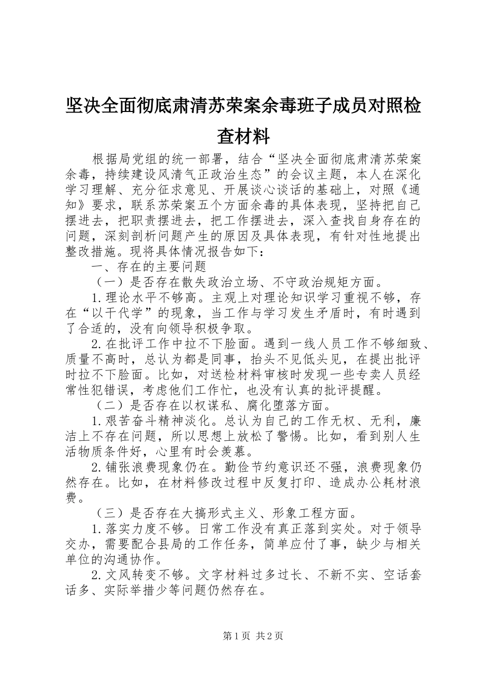 坚决全面彻底肃清苏荣案余毒班子成员对照检查材料_第1页