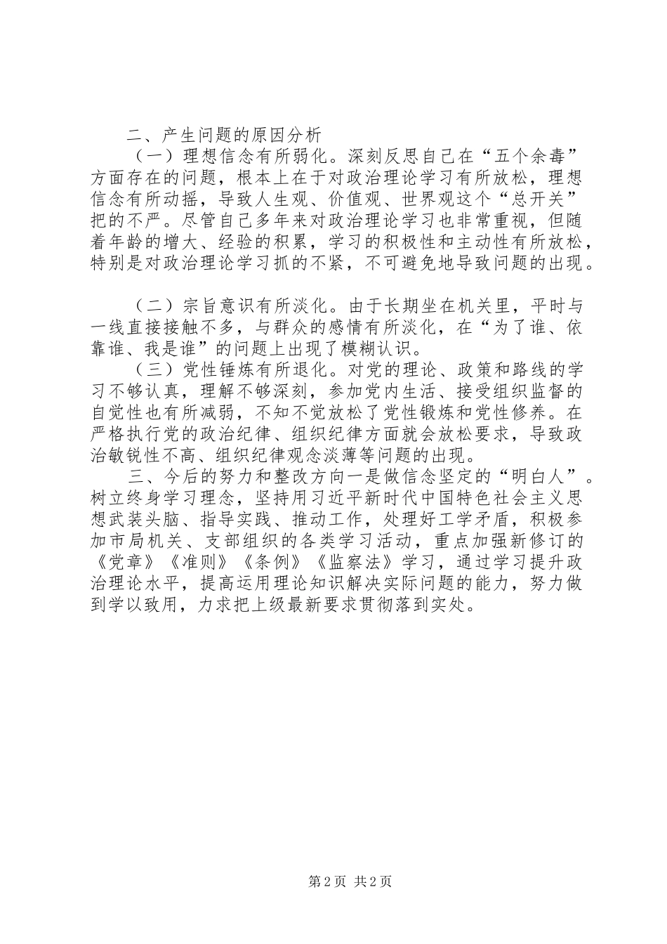 坚决全面彻底肃清苏荣案余毒班子成员对照检查材料_第2页