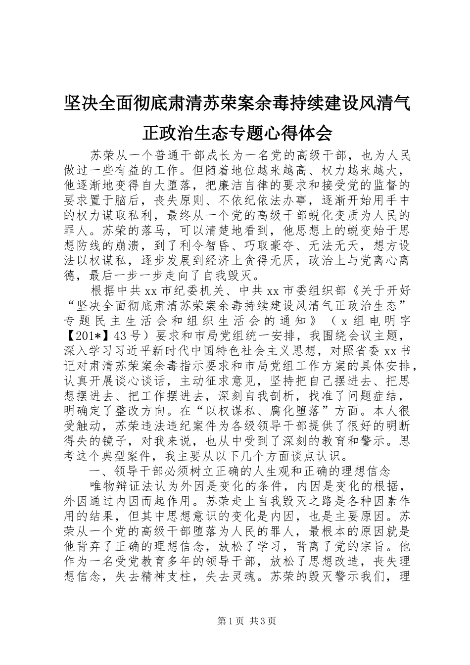 坚决全面彻底肃清苏荣案余毒持续建设风清气正政治生态专题心得体会_第1页