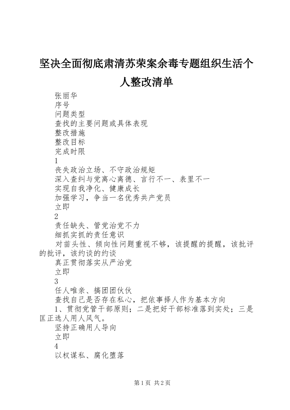 坚决全面彻底肃清苏荣案余毒专题组织生活个人整改清单_第1页
