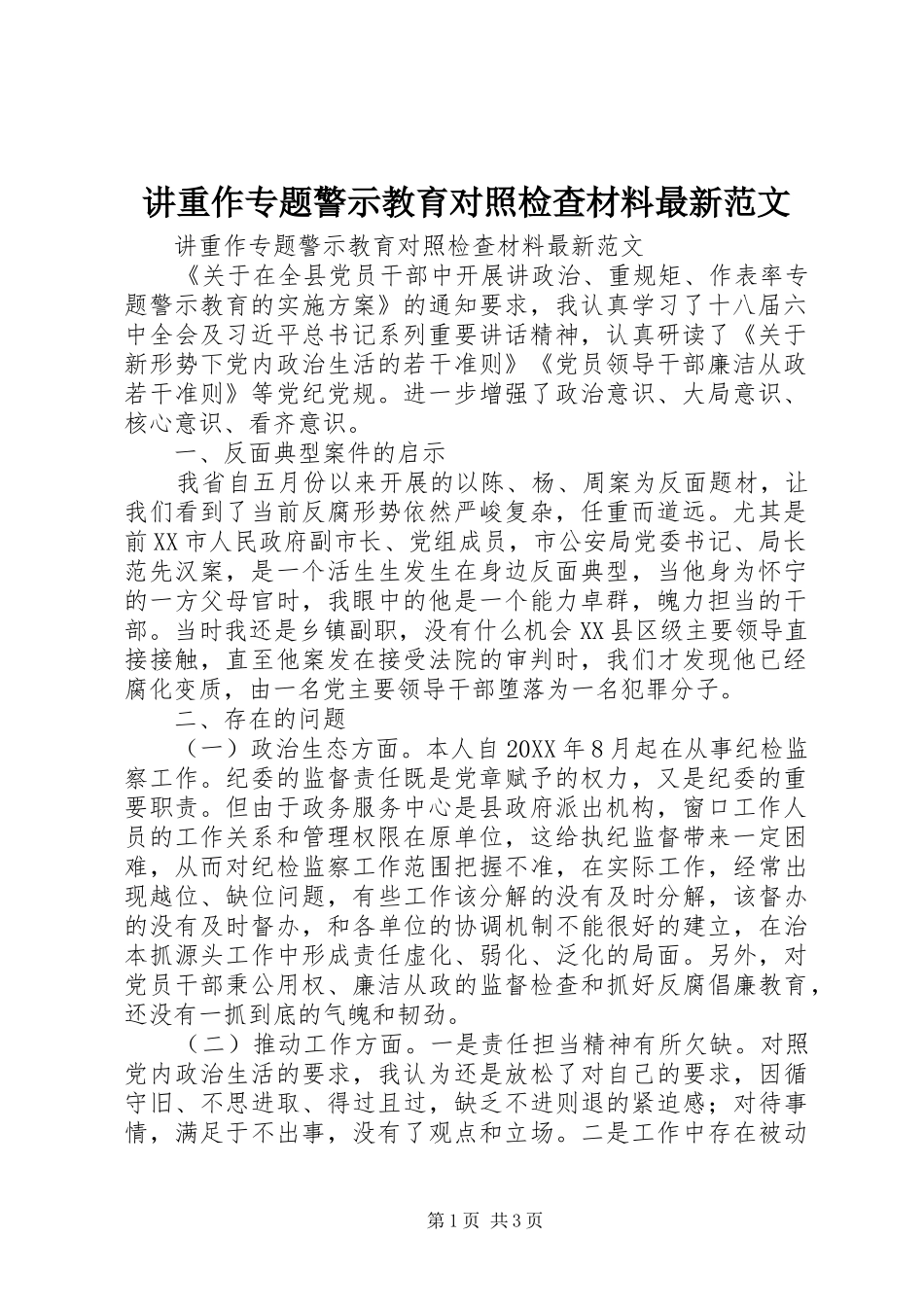 讲重作专题警示教育对照检查材料最新范文_第1页