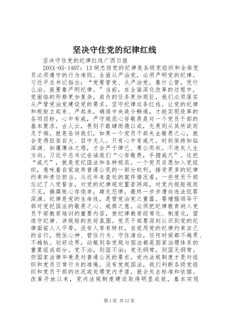 坚决守住党的纪律红线