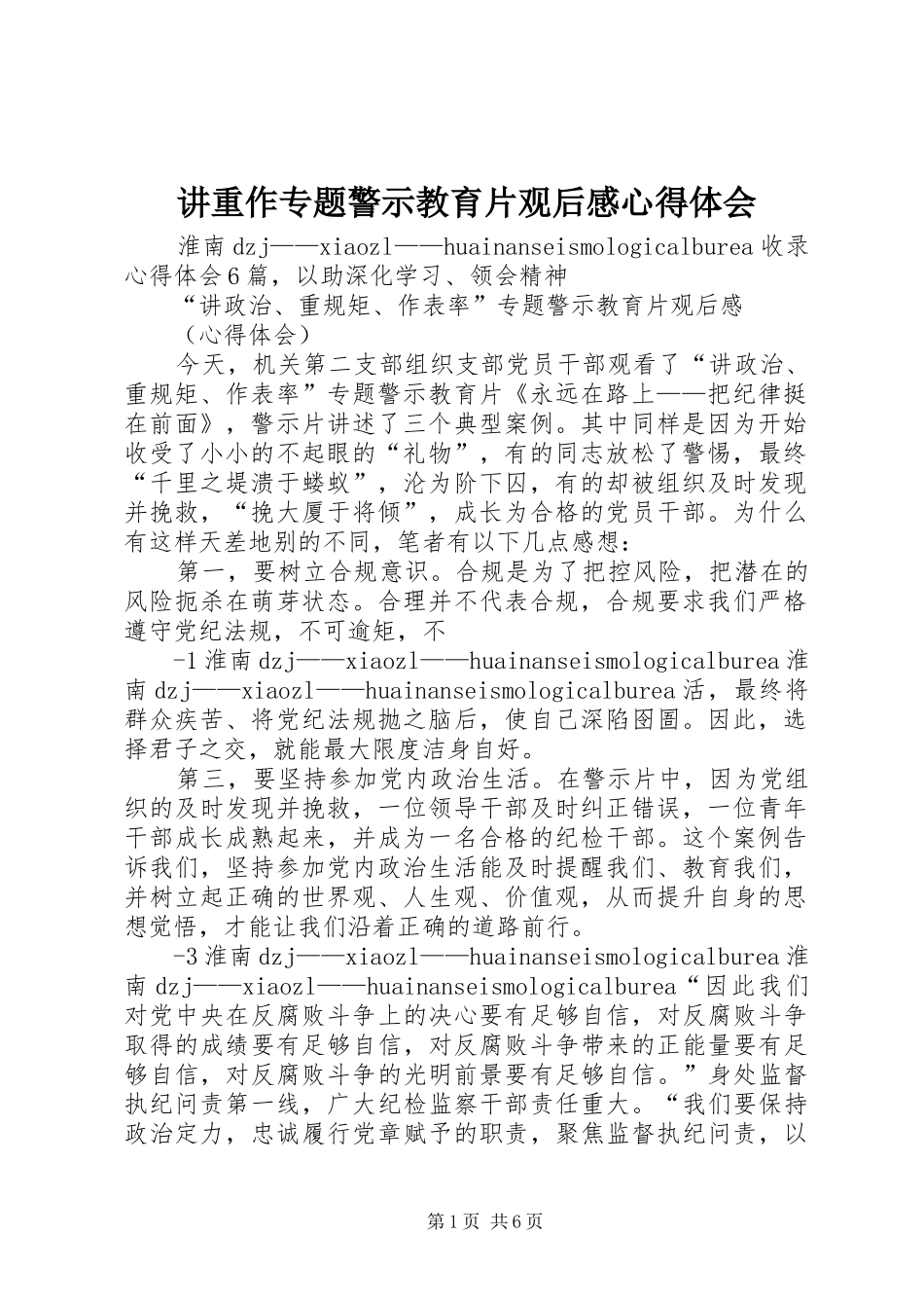 讲重作专题警示教育片观后感心得体会_第1页