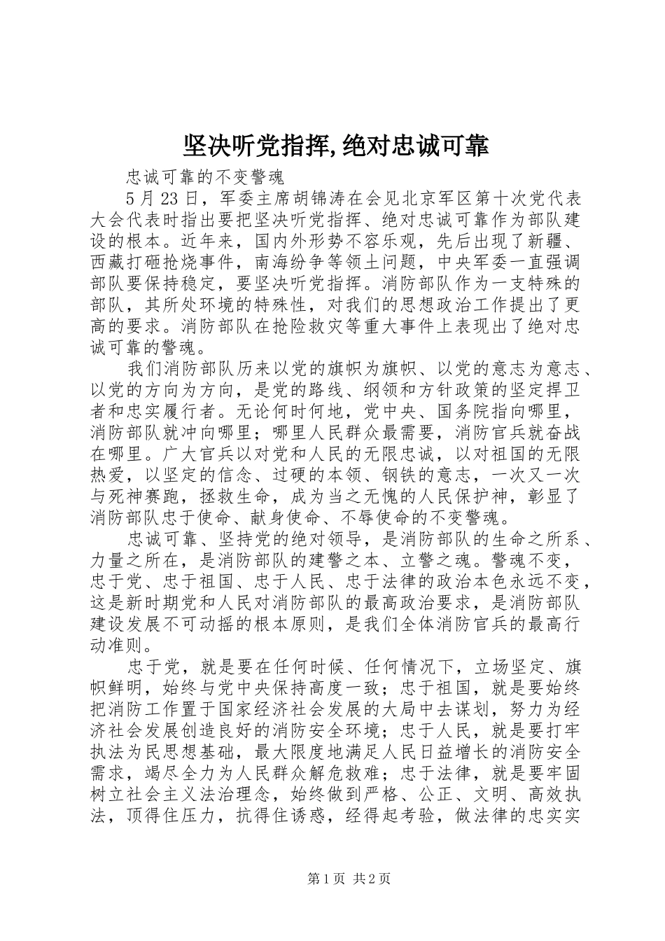 坚决听党指挥绝对忠诚可靠_第1页