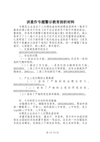 讲重作专题警示教育剖析材料