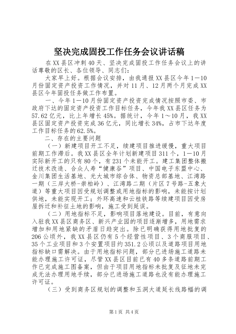 坚决完成固投工作任务会议致辞稿_第1页