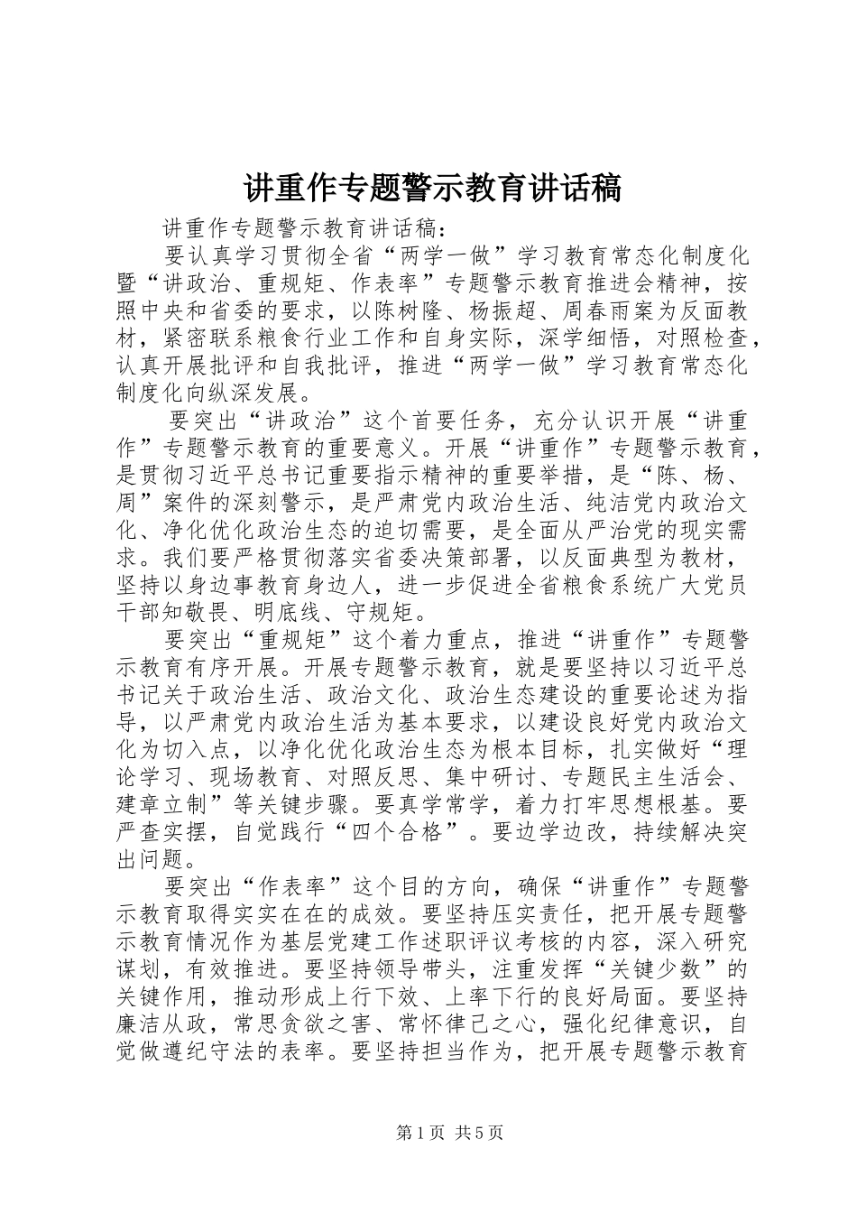 讲重作专题警示教育致辞稿_第1页