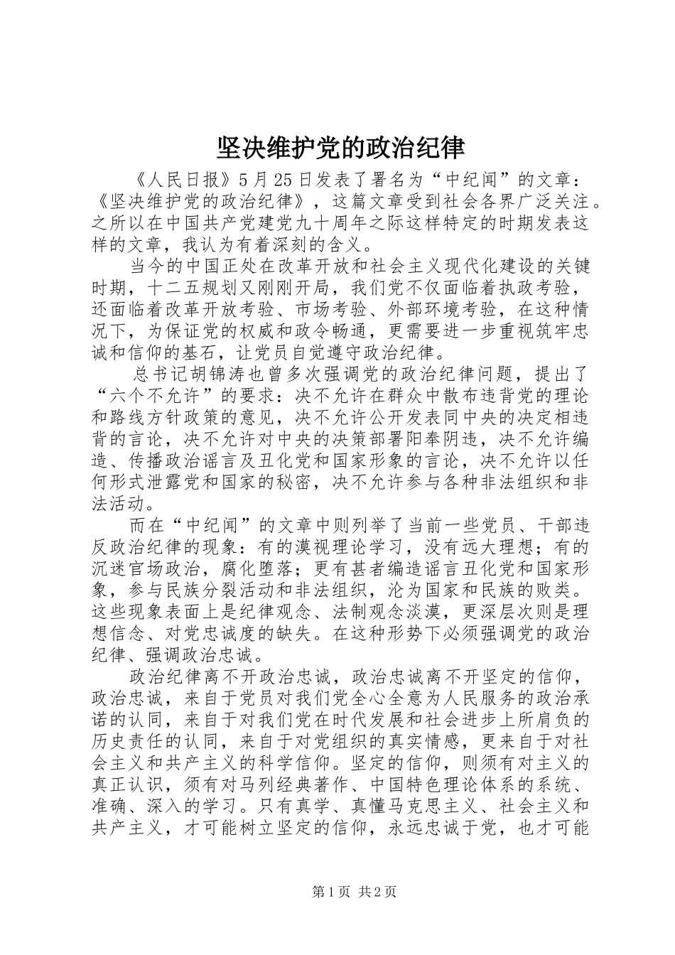 坚决维护党的政治纪律_第1页