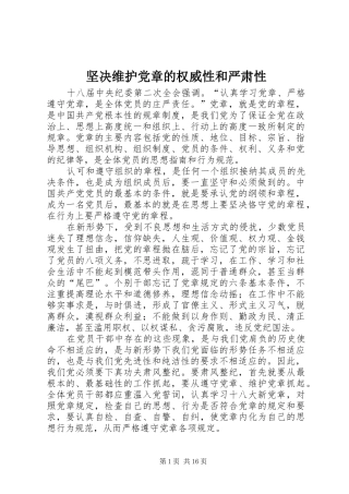 坚决维护党章的权威性和严肃性