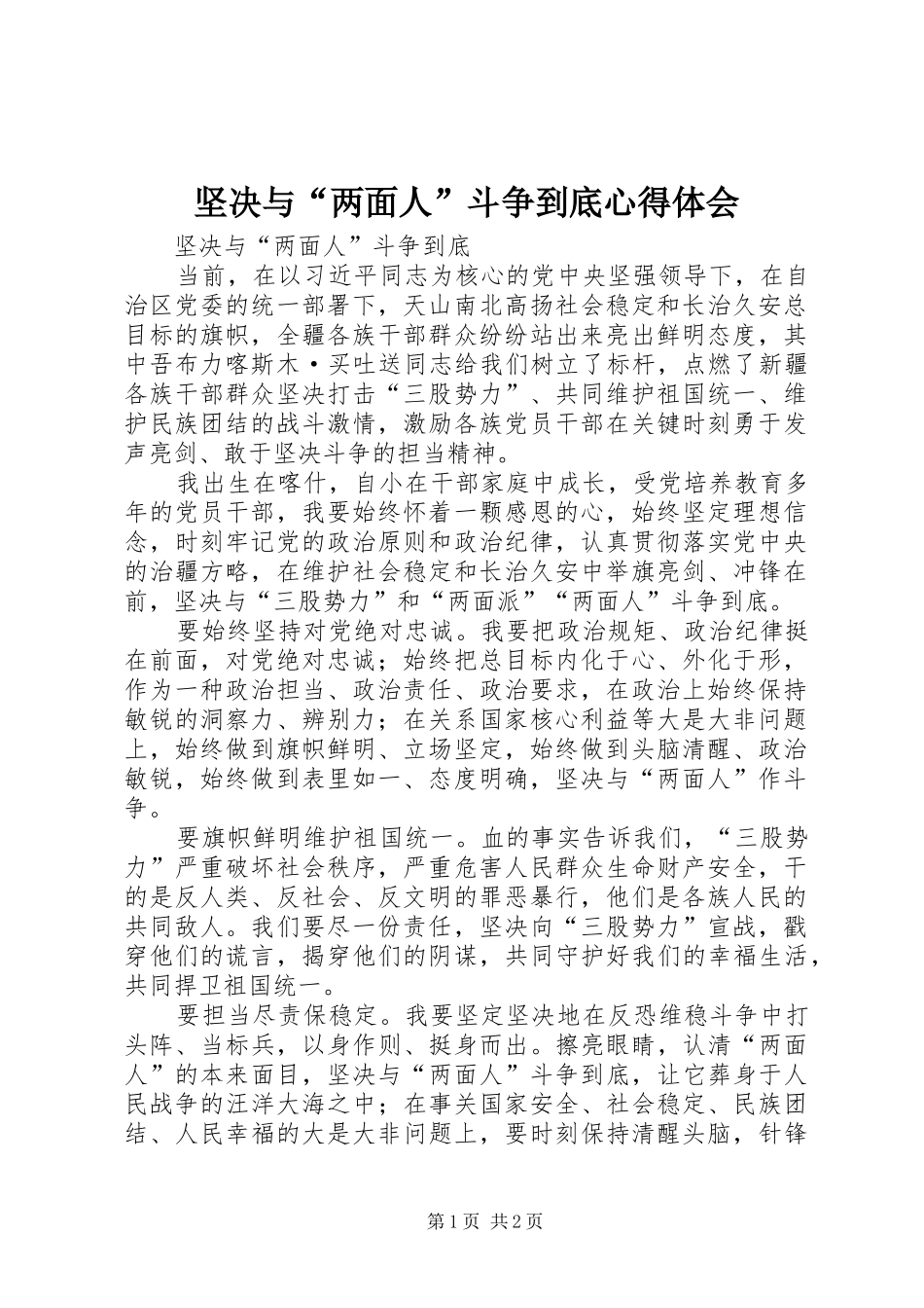 坚决与两面人斗争到底心得体会_第1页