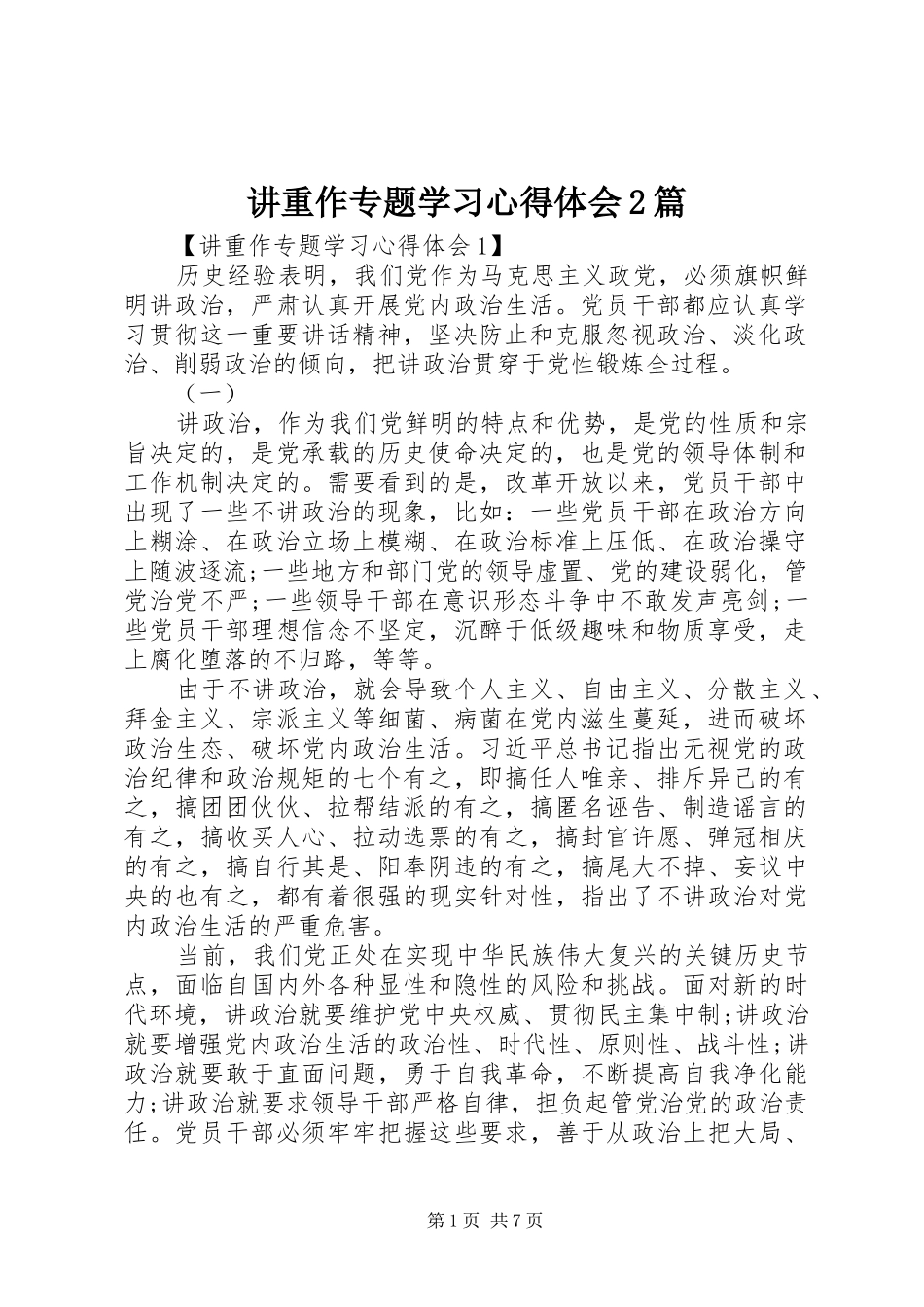 讲重作专题学习心得体会篇_第1页