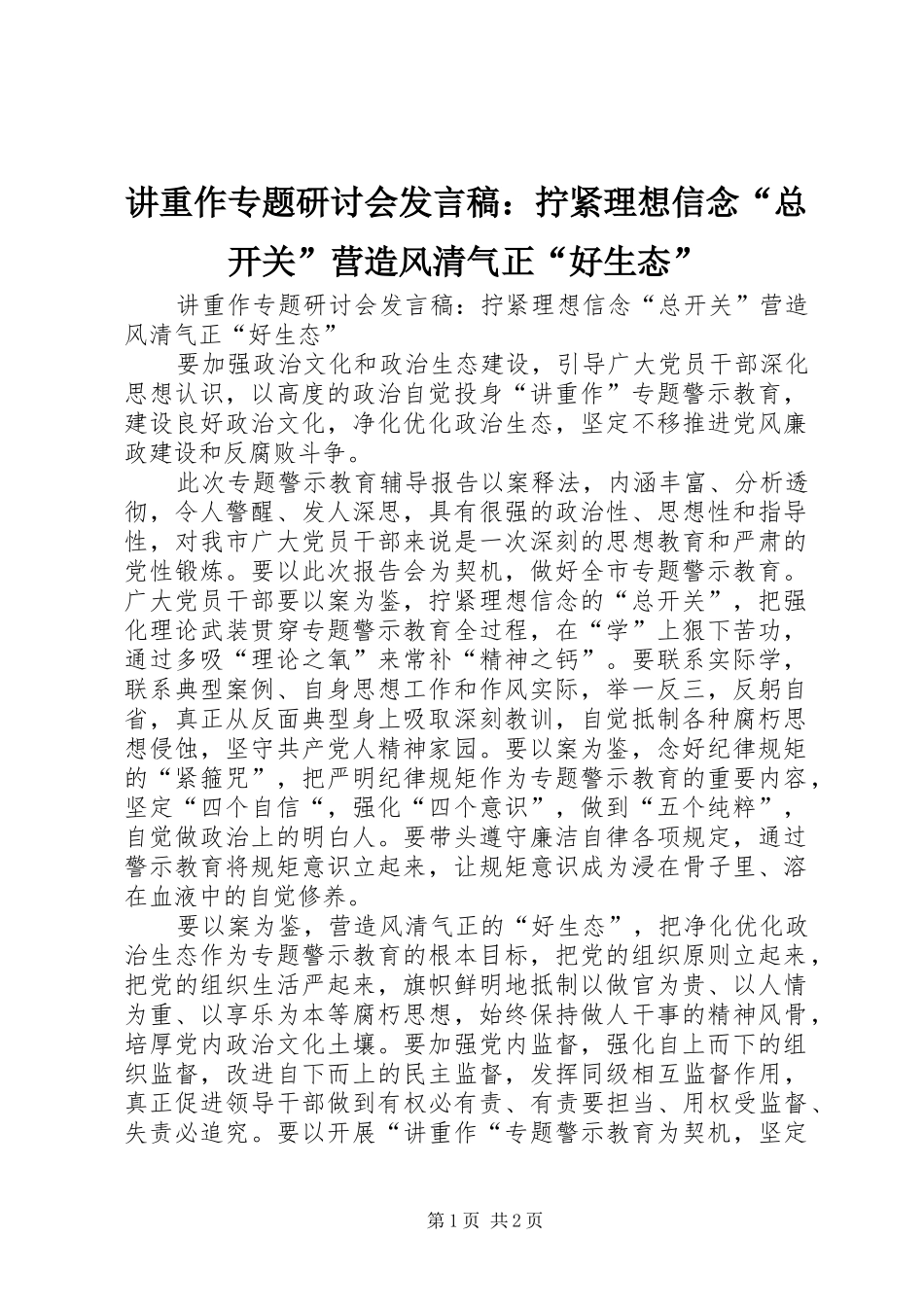 讲重作专题研讨会讲话稿拧紧理想信念总开关营造风清气正好生态_第1页