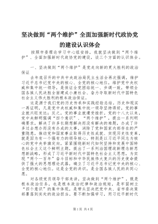 坚决做到两个维护全面加强新时代政协党的建设认识体会