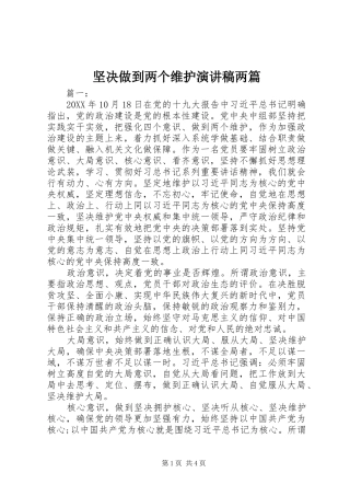 坚决做到两个维护演讲稿两篇