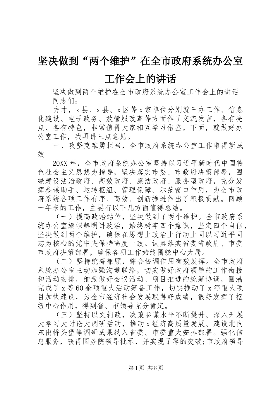 坚决做到两个维护在全市政府系统办公室工作会上的致辞_第1页
