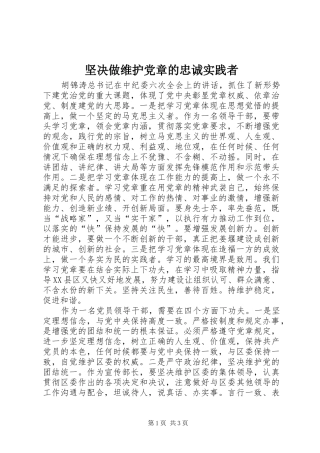 坚决做维护党章的忠诚实践者