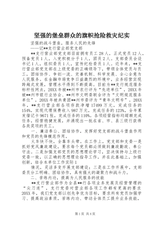 坚强的堡垒群众的旗帜抢险救灾纪实