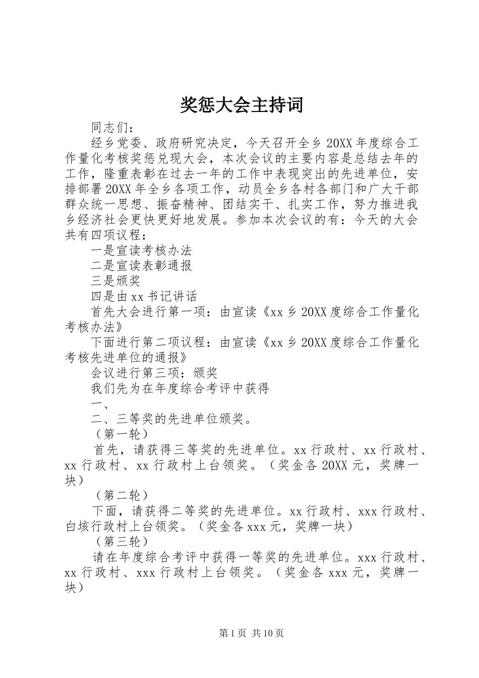 奖惩大会主持词_第1页